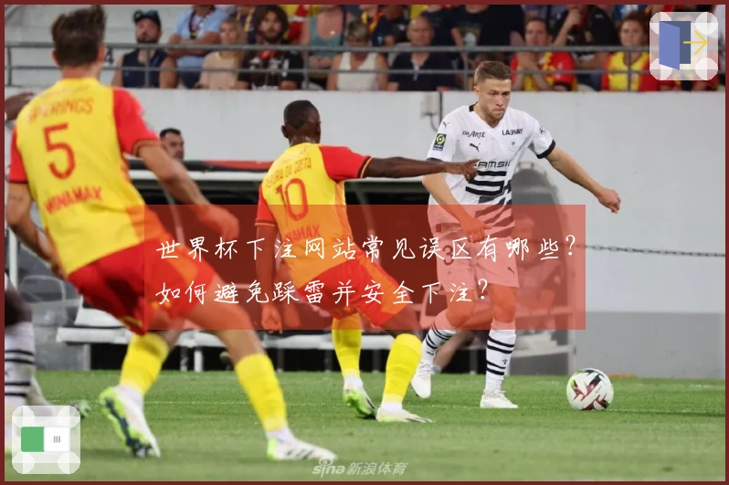 世界杯下注网站常见误区有哪些？如何避免踩雷并安全下注？