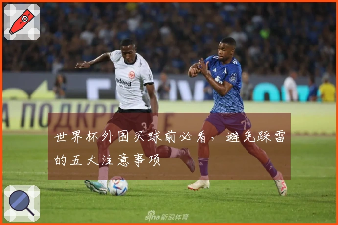 世界杯外围买球前必看，避免踩雷的五大注意事项