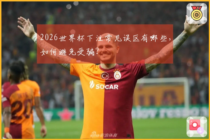 2026世界杯下注常见误区有哪些，如何避免受骗？